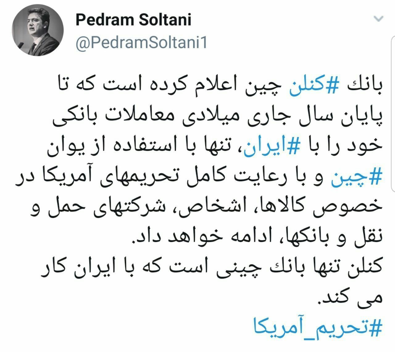 ️ پدرام سلطانی از آغاز مجدد فعالیت کنلون بانک چین با ایران خبر داد