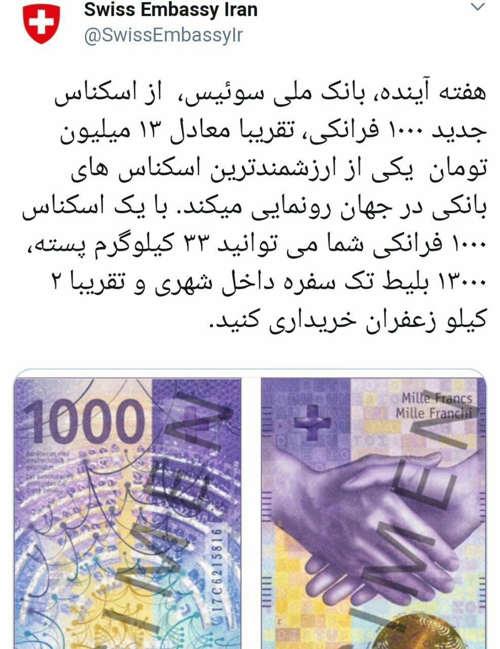 ♦️توییت سفارت سوییس در تهران درباره رونمایی از ارزشمندترین اسکناس جهان