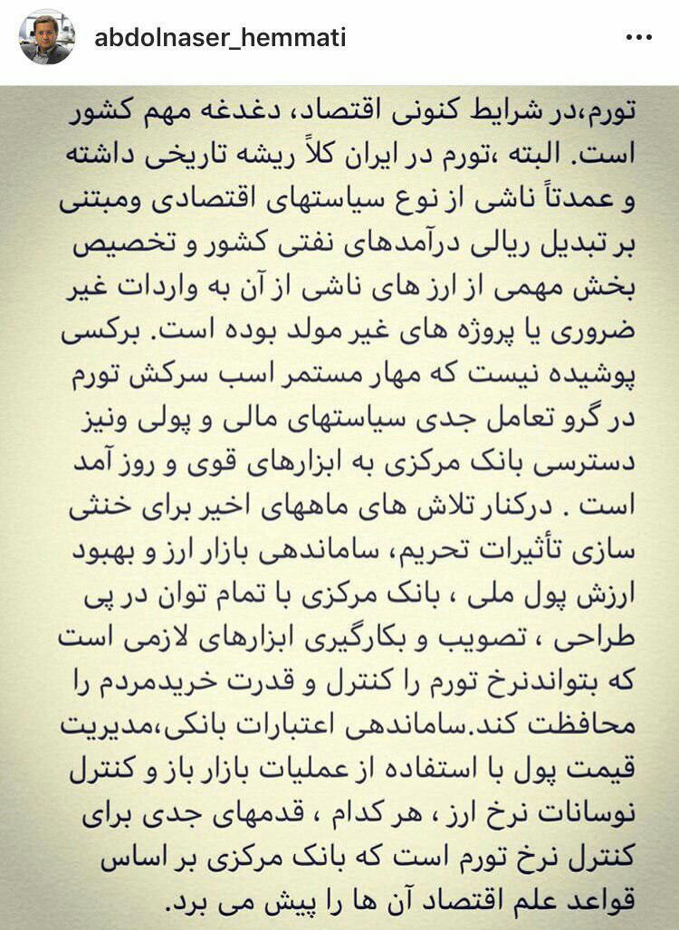 ♦️یادداشت اینستا گرامی همتی, رییس کل بانک مرکزی
