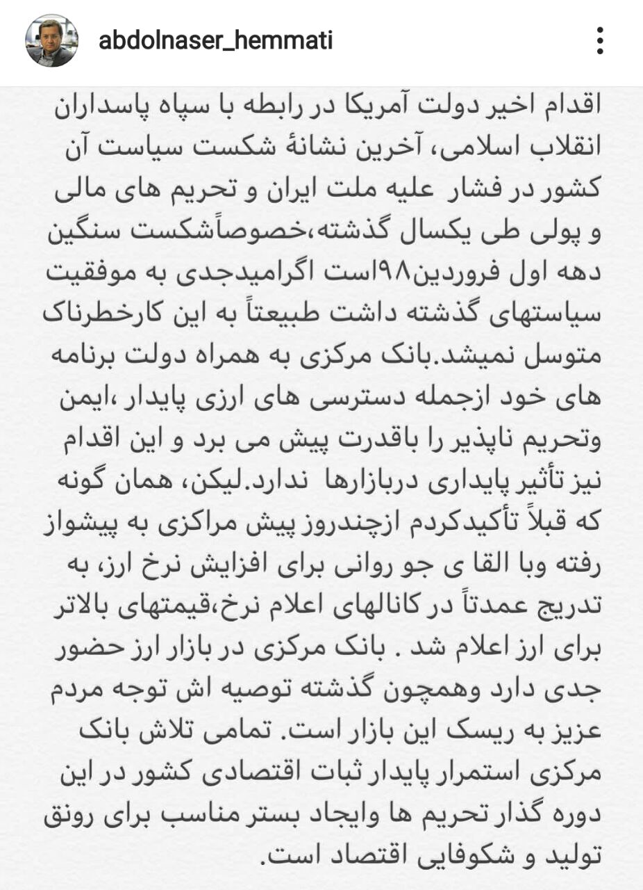 ♦️واکنش اینستاگرامی همتی، رئیس بانک مرکزی، نسبت به اقدام اخیر دولت آمریکا