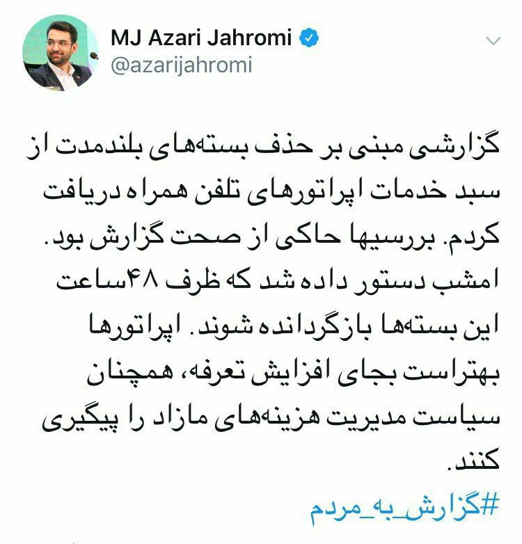 ♦️دستور آذری‌جهرمی به اپراتورهای تلفن همراه برای بازگرداندن ۴۸ ساعته بسته‌های بلندمدت اینترنت