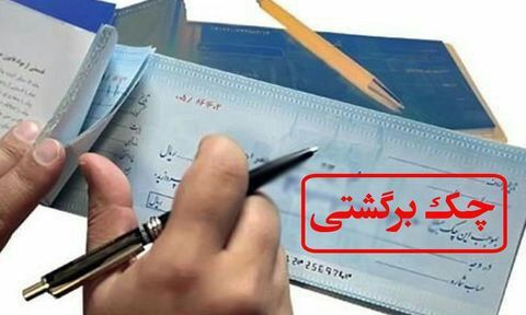 ️بانک مرکزی اختیار حذف و احیاء چک‌ برگشتی را به بانک‌ها واگذار کرد