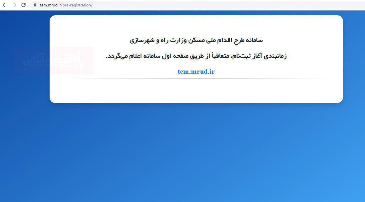 ️سامانه ثبت‌ نام در طرح اقدام ملی مسکن از دسترس خارج شد