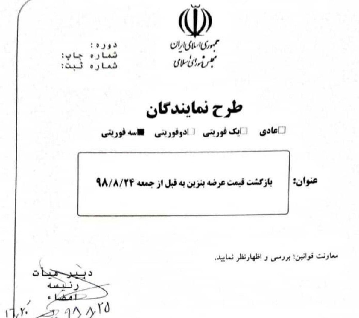 طرح سه فوریتی تعدادی از نمایندگان مجلس جهت بازگشت قیمت بنزین به نرخ قبل، با ۲۶ امضا تقدیم هیات رئیسه مجلس شد/ ایسنا