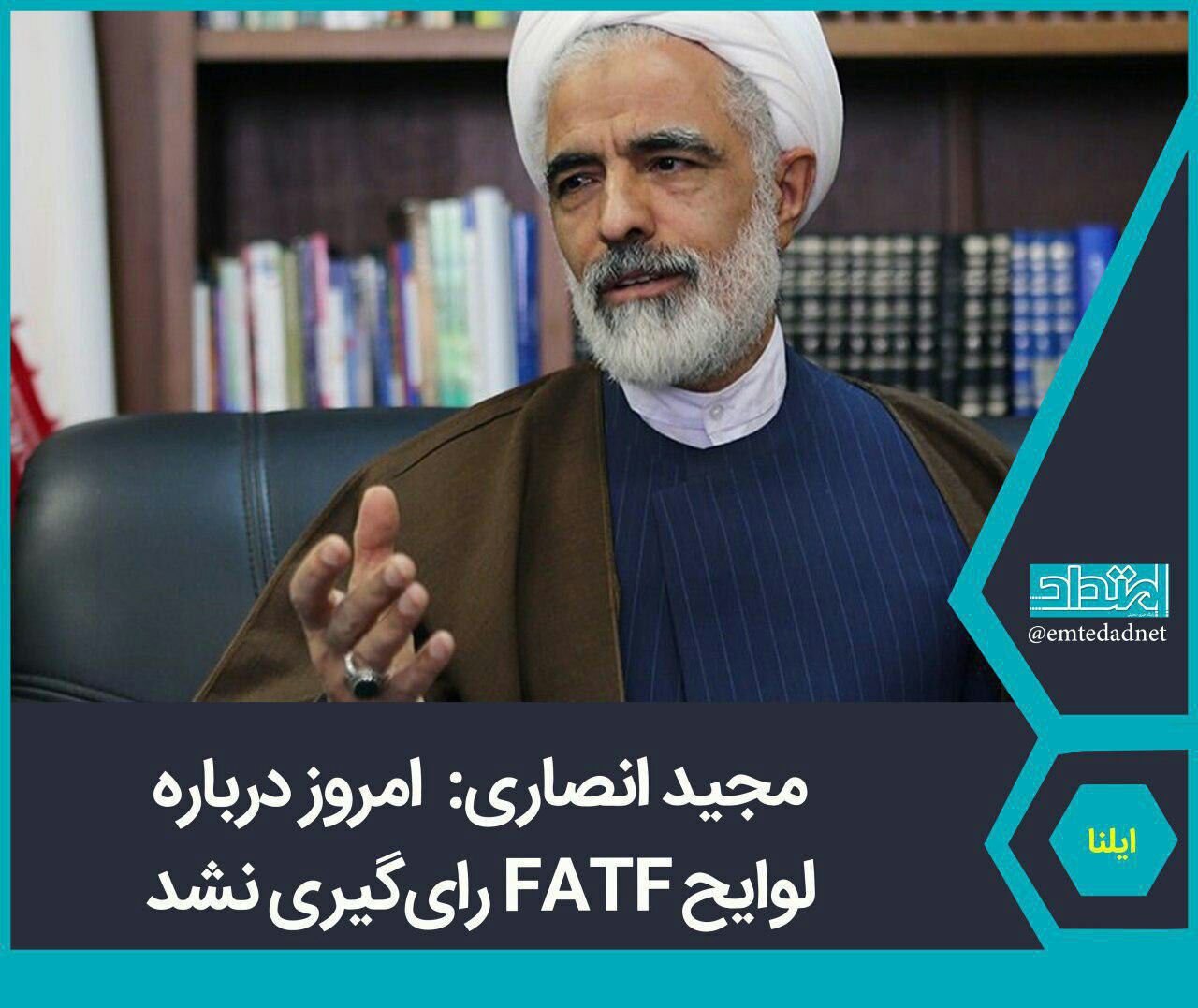 ️امروز درباره لوایح ‌FATF رای‌گیری نشد