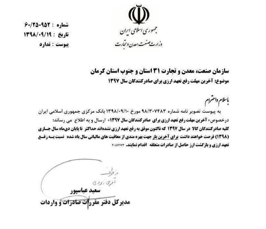 ️پایان دی‌ماه؛ آخرین مهلت رفع تعهد ارزی برای صادرکنندگان سال ۹۷