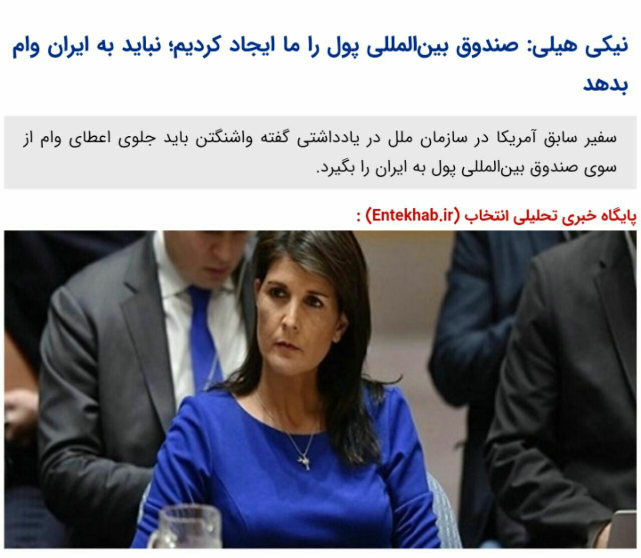 ️نیکی هیلی: صندوق بین‌المللی پول را ما ایجاد کردیم؛ نباید به ایران وام بدهد