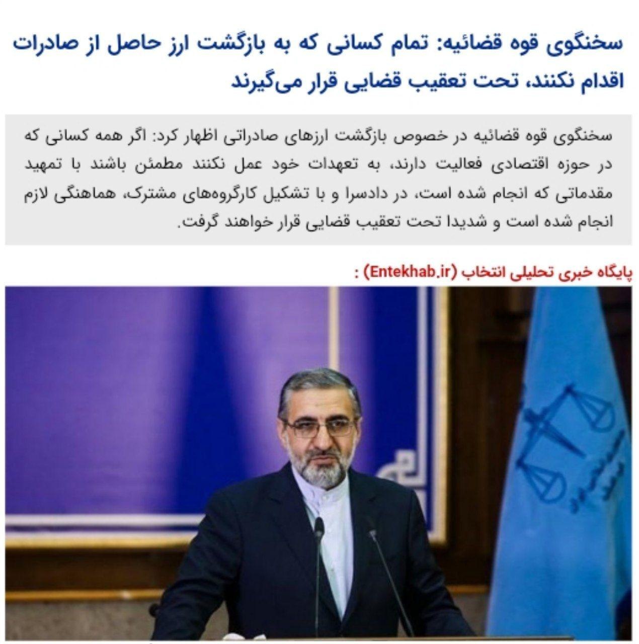 سخنگوی قوه قضائیه: تمام کسانی که به بازگشت ارز حاصل از صادرات اقدام نکنند، تحت تعقیب قضایی قرار می‌گیرند
