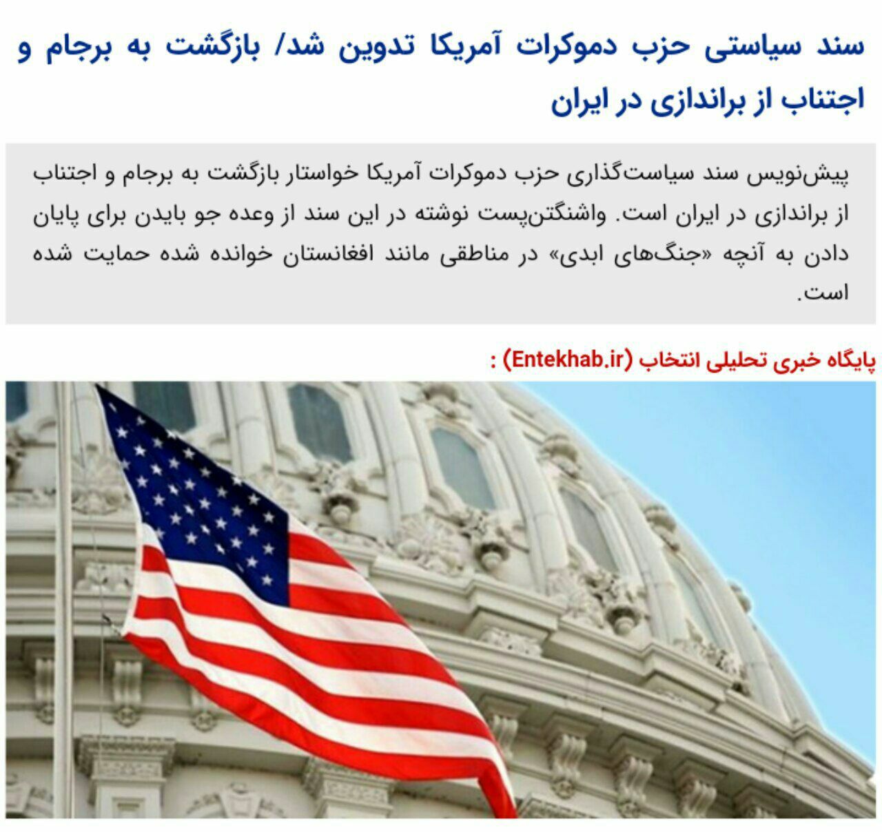 ️ سند سیاستی حزب دموکرات آمریکا تدوین شد
