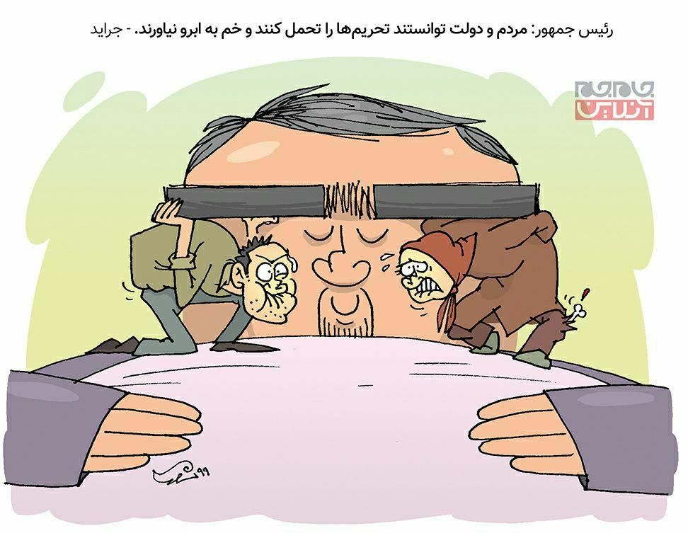 ️روحانی: مردم توانستند تحریم‌ها را تحمل کنند و خم به ابرو نیاوردند! (طنز)