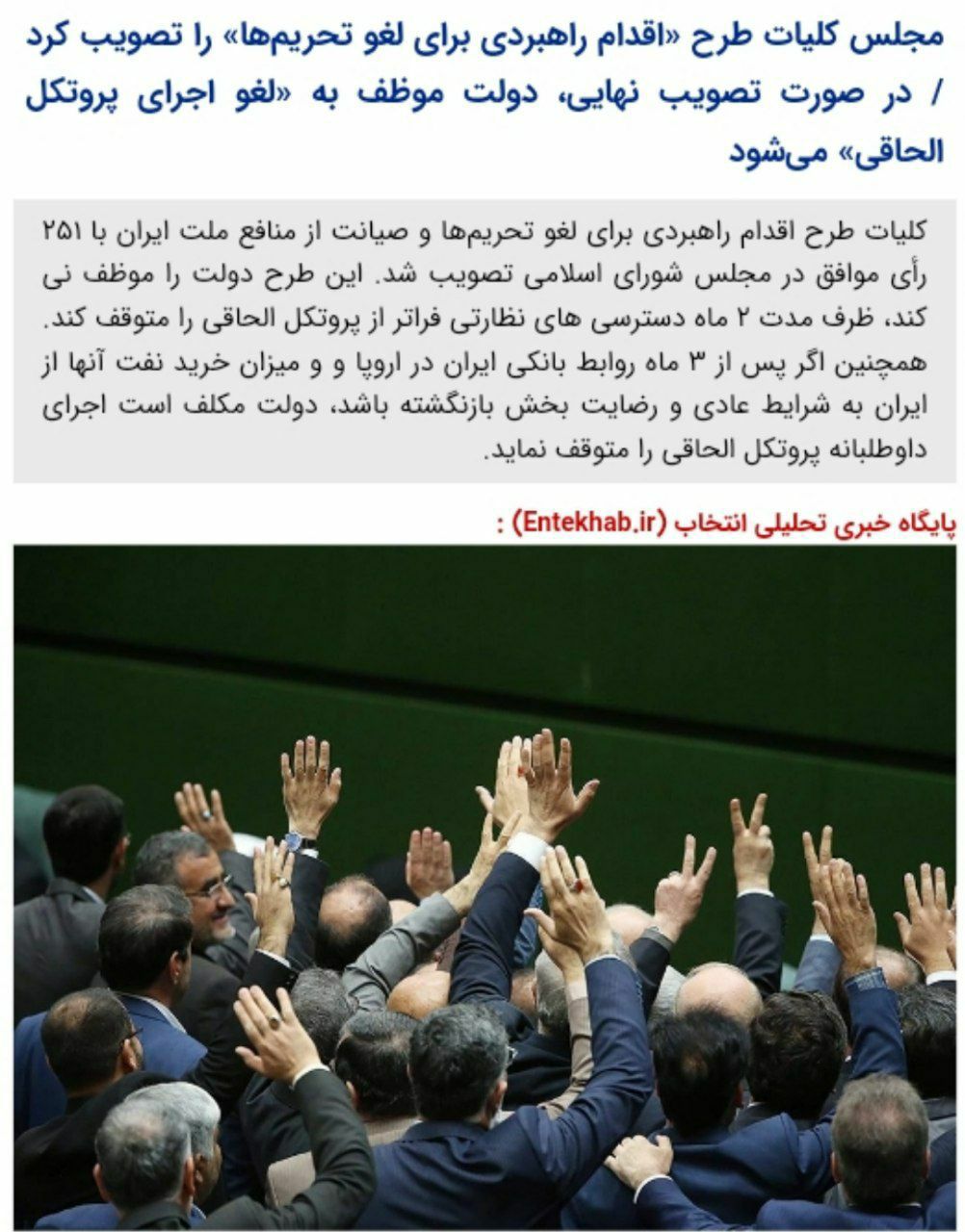 ️مجلس کلیات طرح «اقدام راهبردی برای لغو تحریم‌ها» را تصویب کرد
