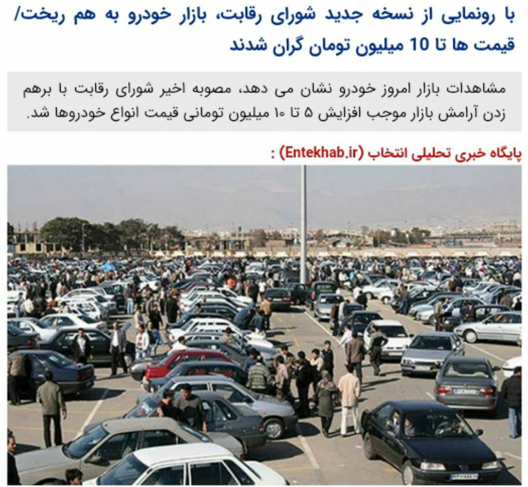 ️با رونمایی از نسخه جدید شورای رقابت، بازار خودرو به هم ریخت