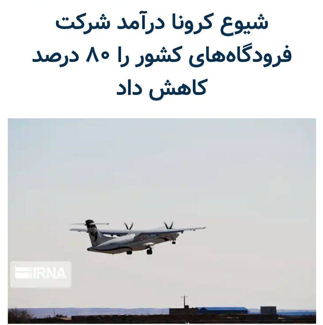 ️کاهش ۸۰ درصدی درآمد فرودگاهی کشور