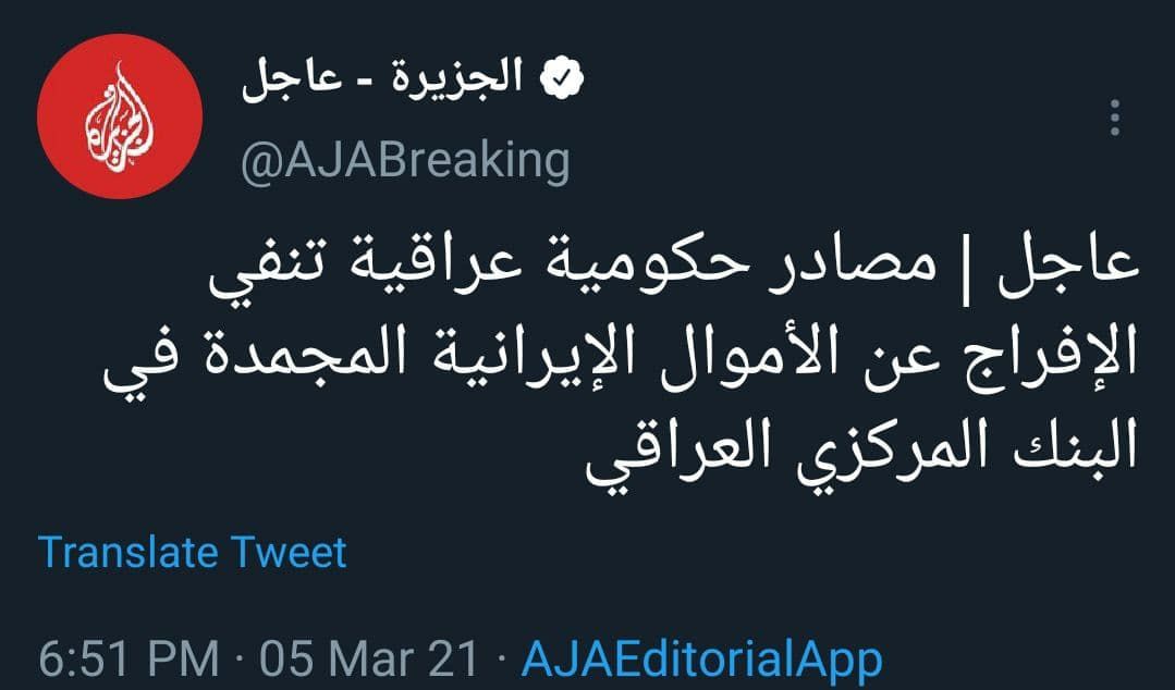 ️الجزیره:منابعی در دولت عراق آزادی  پول های ایران که در بانک مرکزی عراق بلوکه شده را انکار کردند./انتخاب