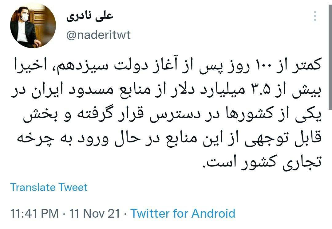 عضو تیم رسانه‌ای دولت خبر داد: آزادسازی ۳.۵ میلیارد دلار مسدودشده‌ی ایران در یکی از کشورها