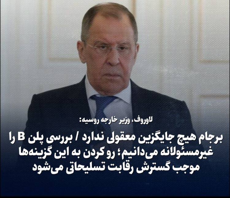 لاوروف:برجام هیچ جایگزین معقولی ندارد