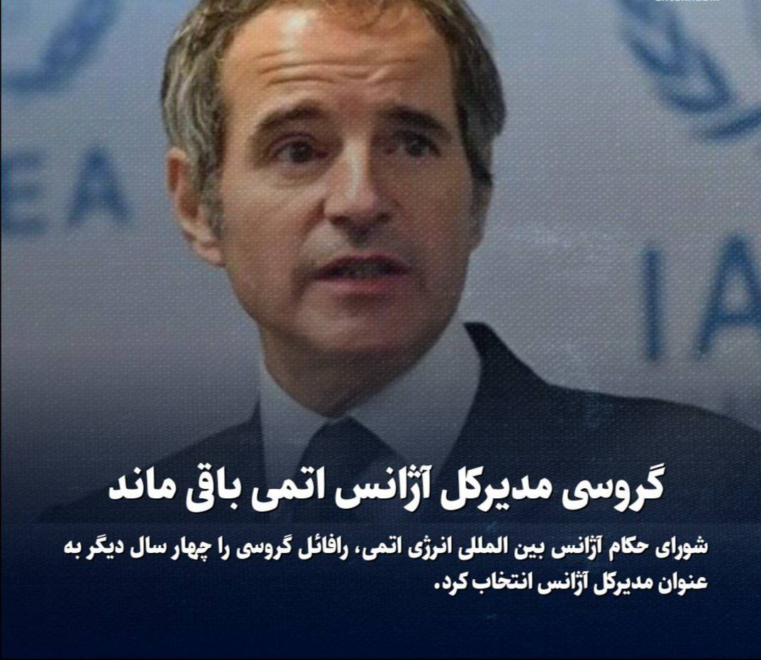 گروسی مدیرکل آژانس اتمی باقی ماند