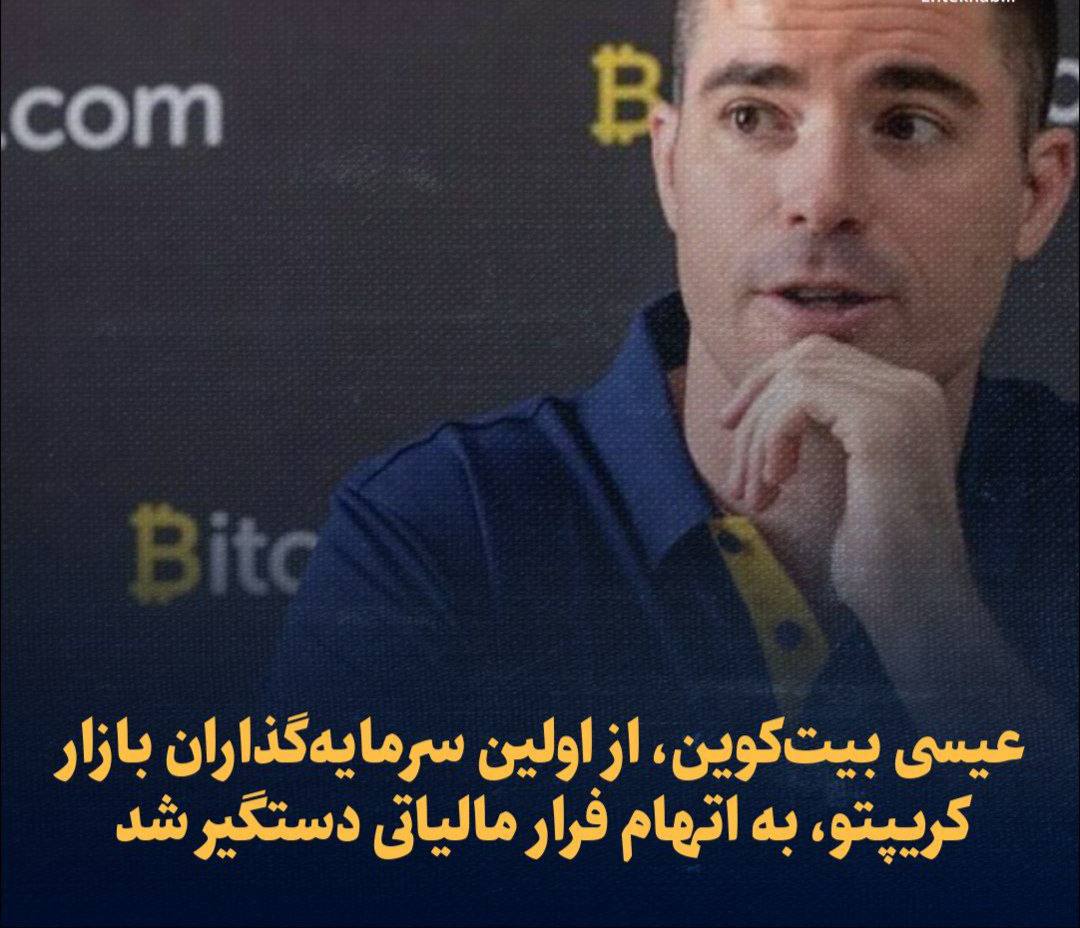 عیسی بیت‌کوین، از اولین سرمایه‌گذاران بازار کریپتو، به اتهام فرار مالیاتی دستگیر شد