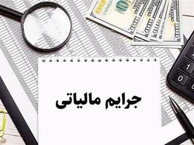 مهلت بخشودگی جرایم مالیاتی تمدید شد