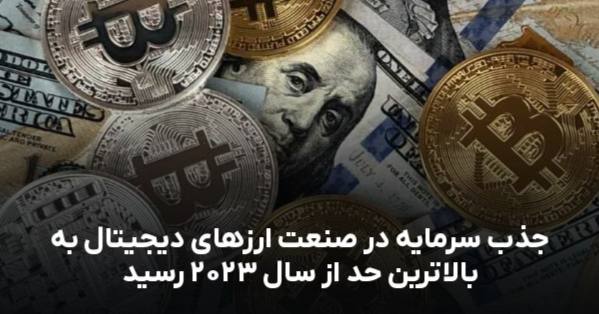 جذب سرمایه در صنعت ارزهای دیجیتال به بالاترین حد از سال ۲۰۲۳ رسید