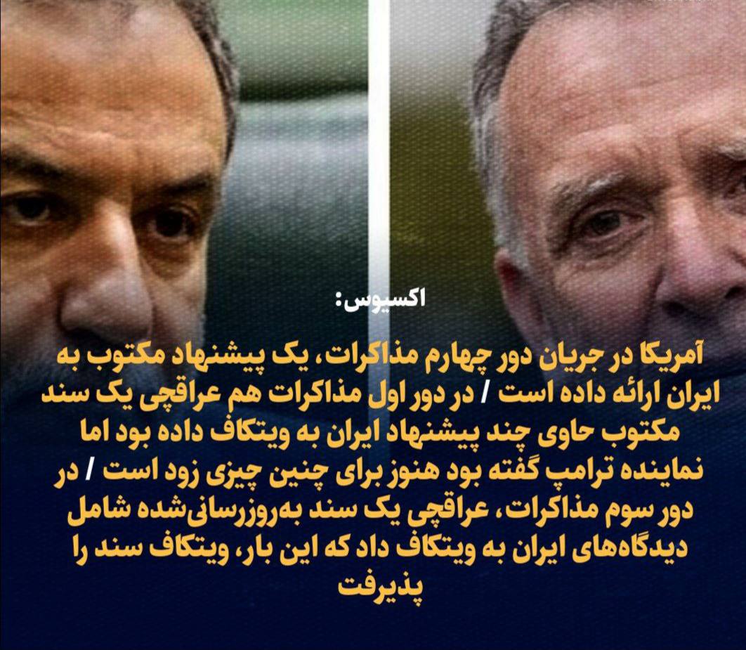 آکسیوس:دولت ترامپ در جریان دور چهارم مذاکرات در روز یکشنبه، یک پروپوزال برای توافق هسته‌ای به ایران ارائه داده است.