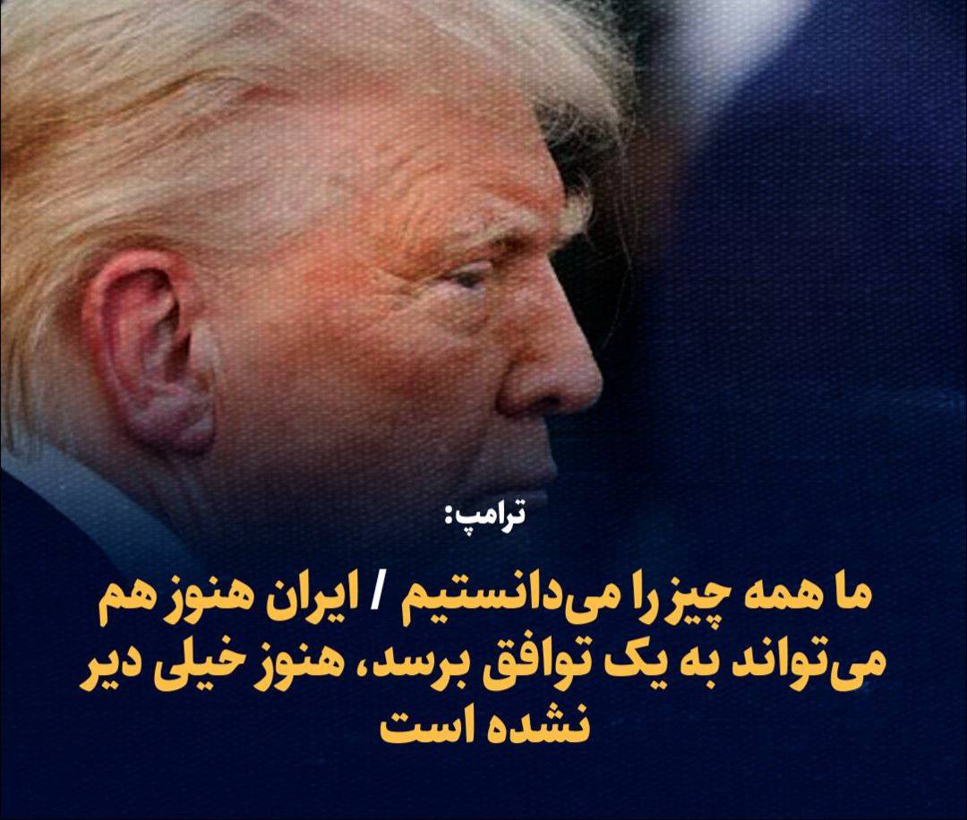 ترامپ: ما همه چیز را می‌دانستیم