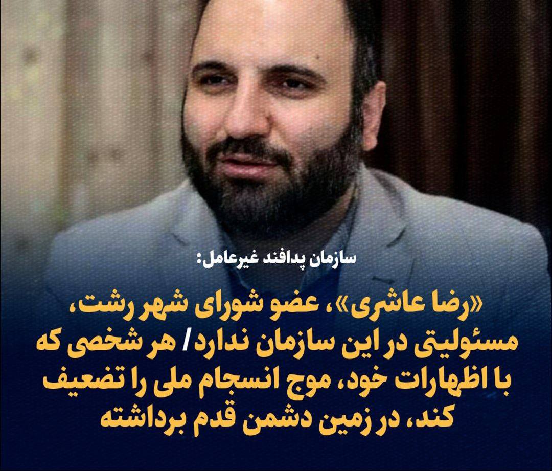 رضا عاشری مسئولیتی در سازمان پدافند غیرعامل ندارد
