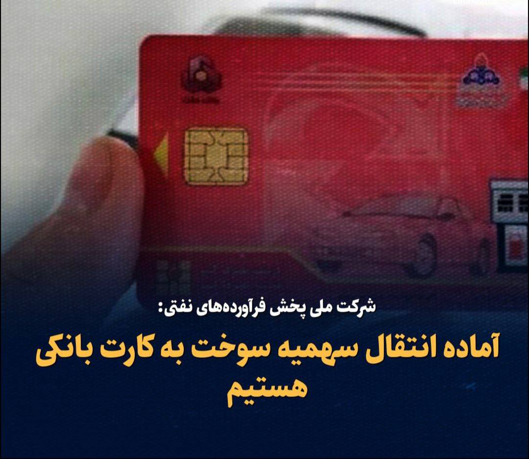 شرکت ملی پخش فرآورده‌های نفتی: