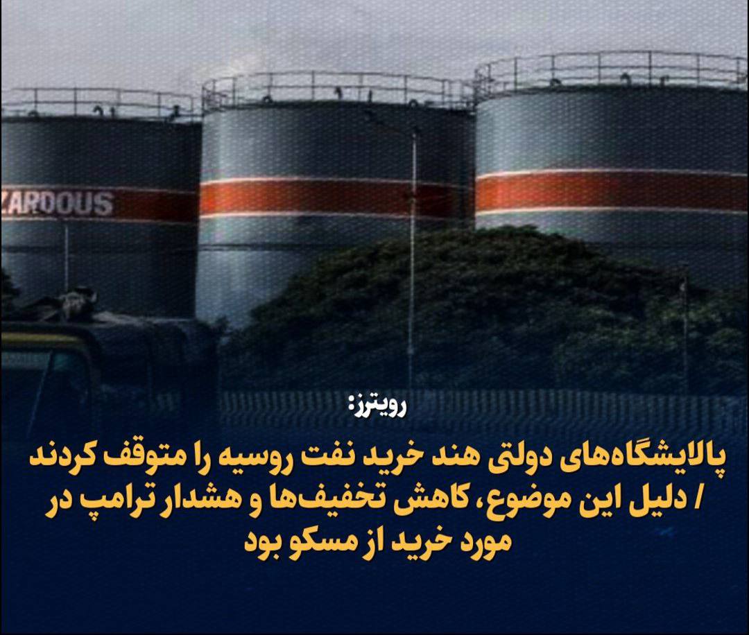 رویترز: پالایشگاه‌های دولتی هند خرید نفت روسیه را متوقف کردند