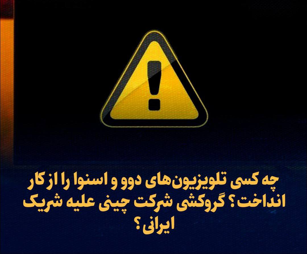 چه کسی تلویزیون‌های دوو و اسنوا را از کار انداخت؟ گروکشی شرکت چینی علیه شریک ایرانی؟