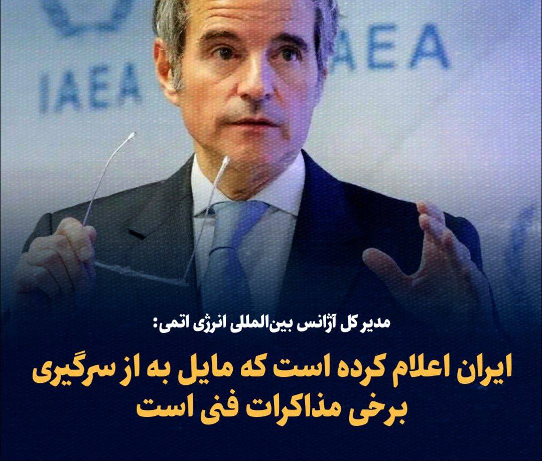 مدیر کل آژانس بین‌المللی انرژی اتمی: ایران اعلام کرده است که مایل به از سرگیری برخی مذاکرات فنی است