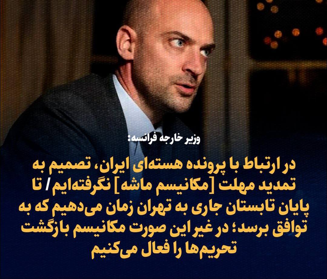 وزیر خارجه فرانسه: در ارتباط با پرونده هسته‌ای ایران، تصمیم به تمدید مهلت[مکانیسم ماشه] نگرفته‌ایم