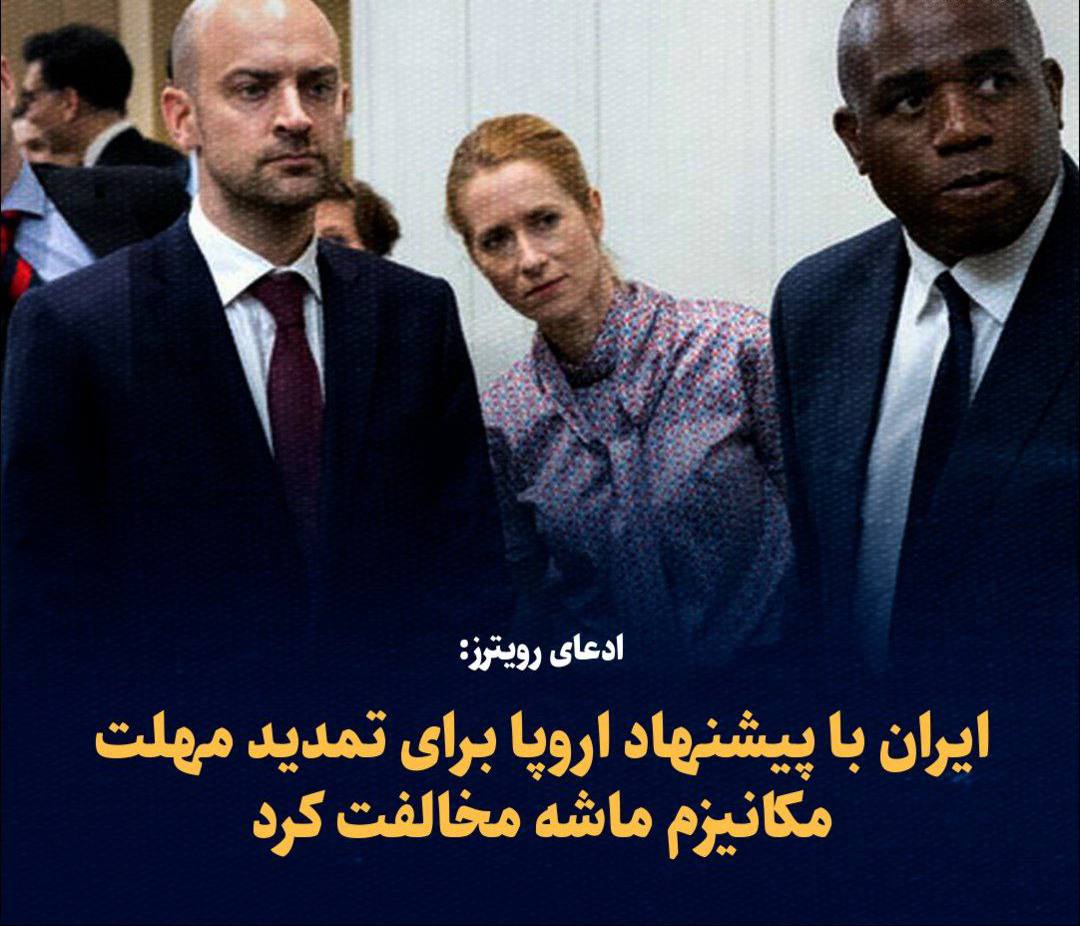 ادعای رویترز:ایران با پیشنهاد اروپا برای تمدید مهلت مکانیزم ماشه مخالفت کرد