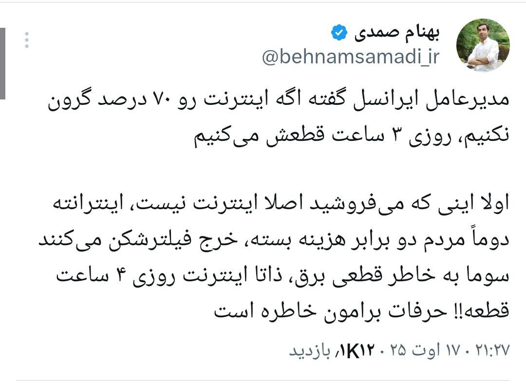 بهنام صمدی: مدیرعامل ایرانسل گفته اگه اینترنت رو ۷۰ درصد گرون نکنیم، روزی ۳ ساعت قطعش‌ می‌کنیم