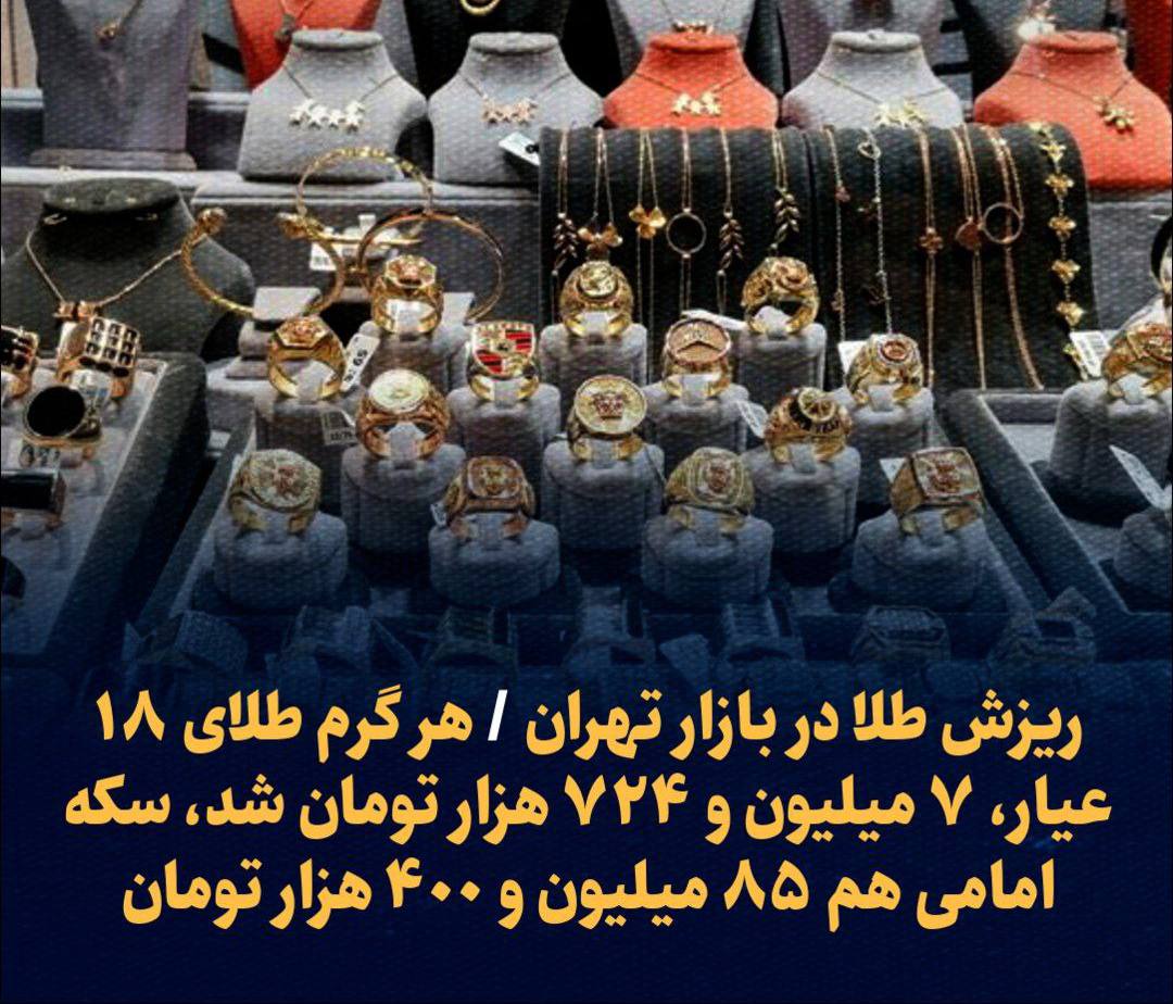 ریزش طلا در بازار تهران