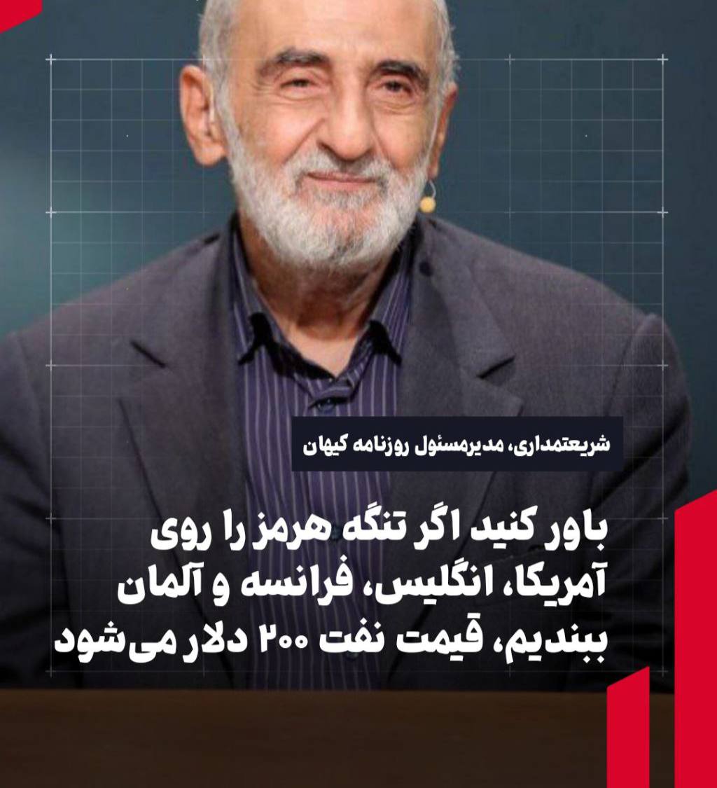 شریعتمداری: باور کنید اگر تنگه را به روی آمریکا، انگلیس، فرانسه و آلمان ببندیم، قیمت نفت به ۲۰۰ دلار می‌شود