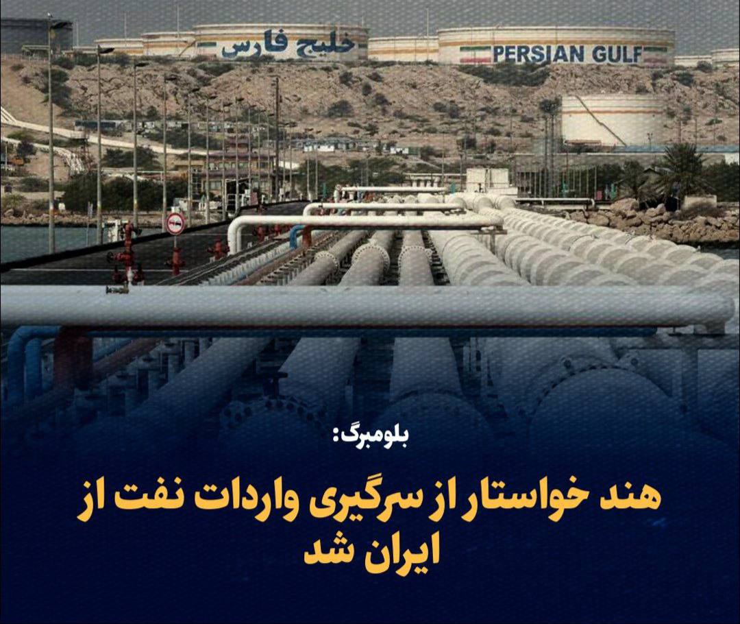 بلومبرگ: هند خواستار از سرگیری واردات نفت از ایران شد