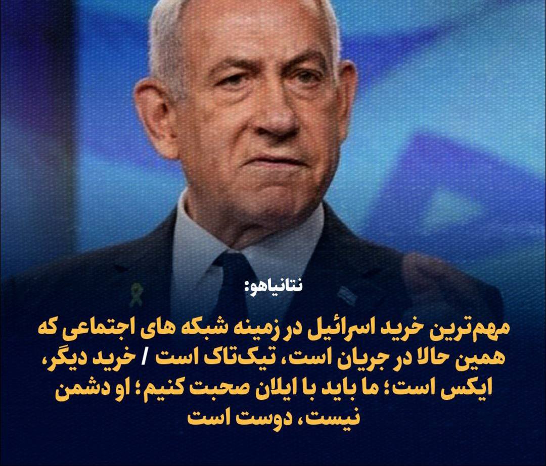 نتانیاهو: مهم‌ترین خرید اسرائیل در زمینه شبکه‌های اجتماعی که همین حالا در جریان است، تیک‌تاک است