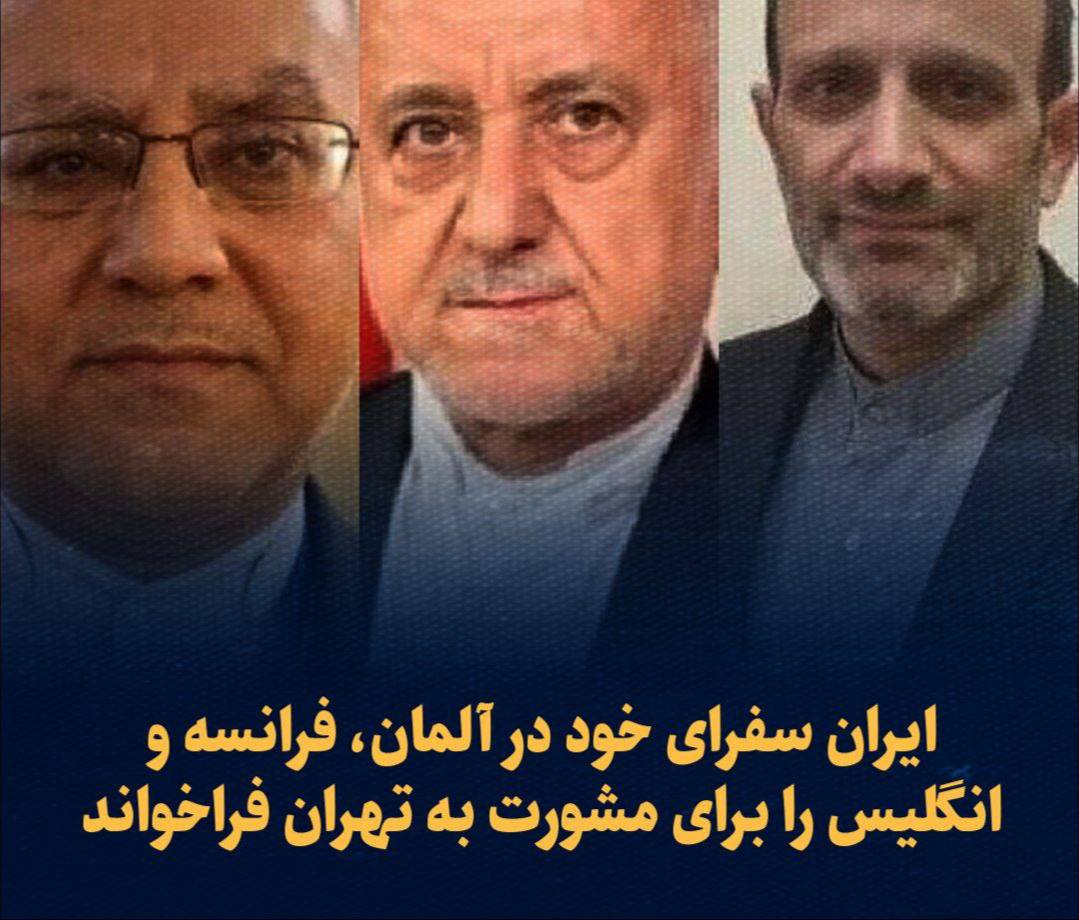 ایران سفرای خود در آلمان، فرانسه و انگلیس را برای مشورت به تهران فراخواند