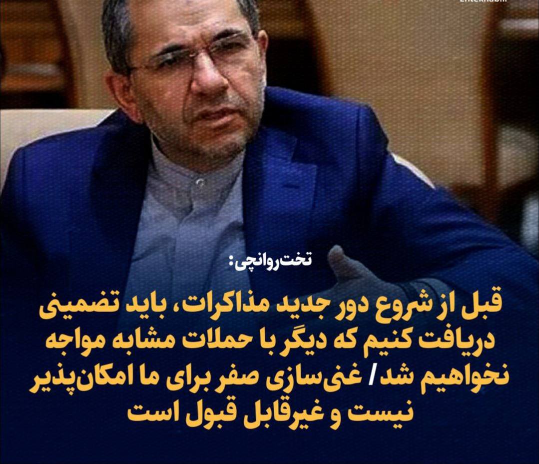 تخت‌روانچی: قبل از شروع دور جدید مذاکرات، باید تضمینی دریافت کنیم که دیگر با حملات مشابه مواجه نخواهیم شد