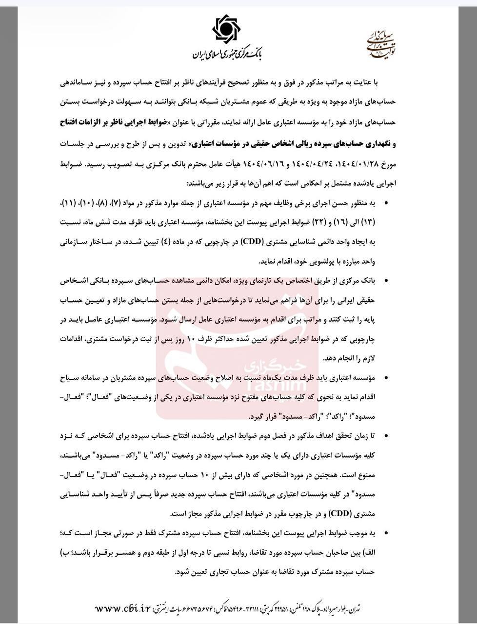 افتتاح حساب جدید برای دارندگان بالای ۱۰ حساب فعال ممنوع شد