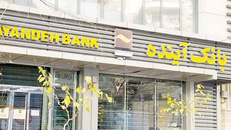 وزیر اقتصاد: بانک آینده از سال‌های قبل اضافه برداشت‌های قابل توجهی از بانک مرکزی انجام داده بود
