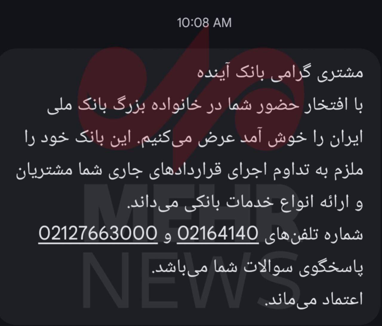 بانک آینده رسما ورود سپرده گذارانش را به بانک ملی تبریک گفت