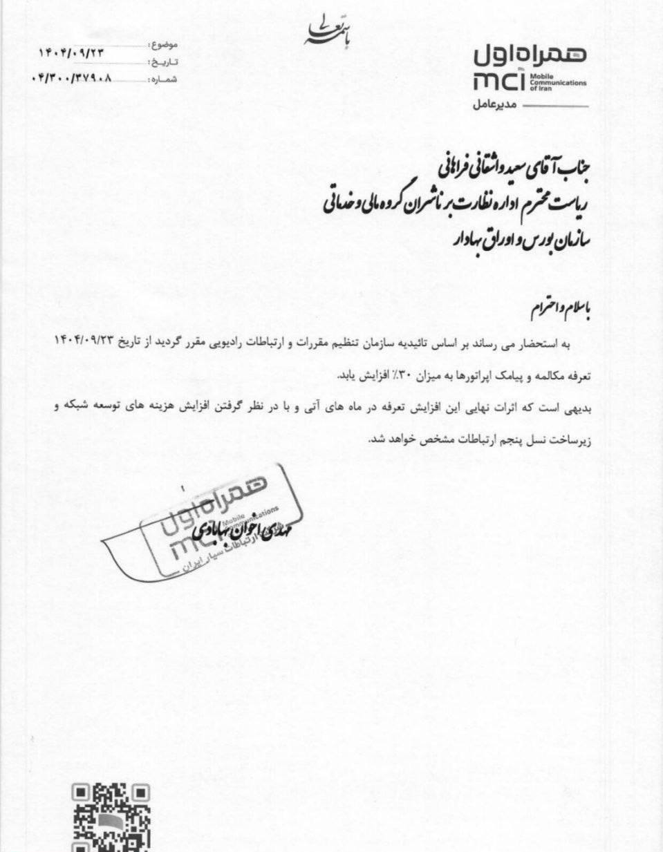 تعرفه مکالمه و پیامک هم ۳۰ درصد گران شد