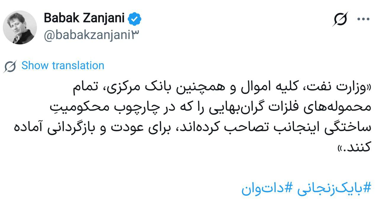 بابک زنجانی:«وزارت نفت، کلیه اموال و همچنین بانک مرکزی، تمام محموله‌های فلزات گران‌بهایی را که در چارچوب محکومیتِ ساختگی اینجانب تصاحب کرده‌اند، برای عودت و بازگردانی آماده کنند.»