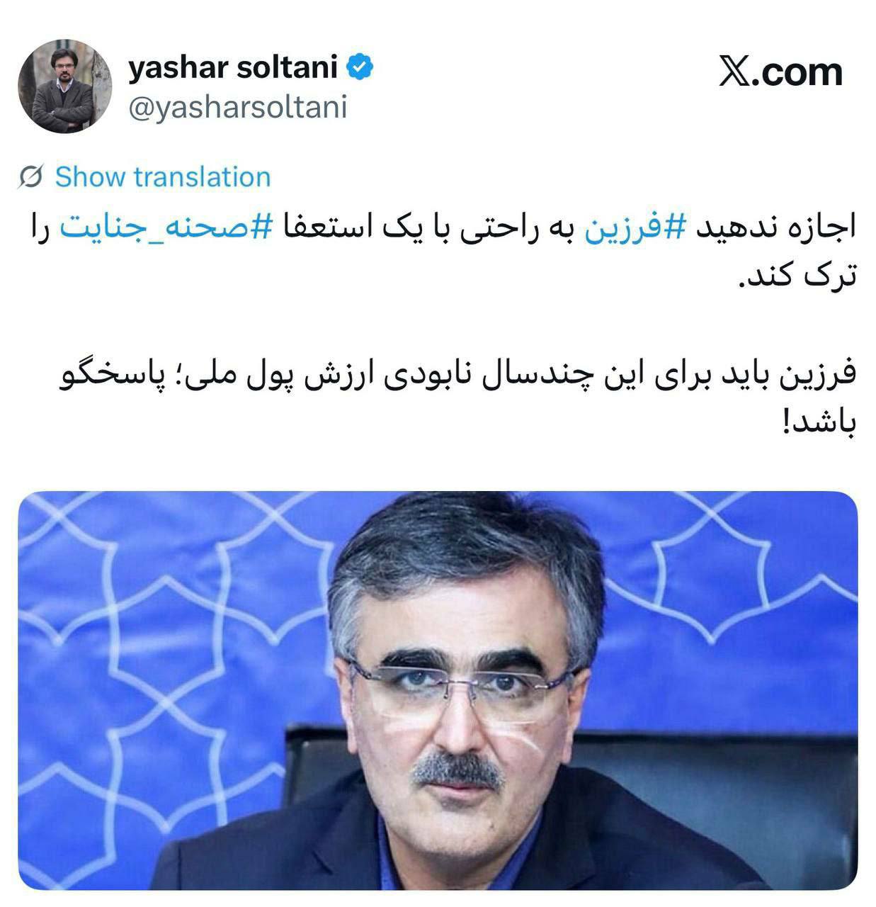 یاشار سلطانی: ‏اجازه ندهید فرزین⁩ به راحتی با یک استعفا صحنه جنایت⁩ را ترک کند
