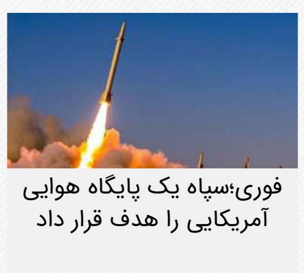 سپاه یک پایگاه آمریکا را هدف قرار داد